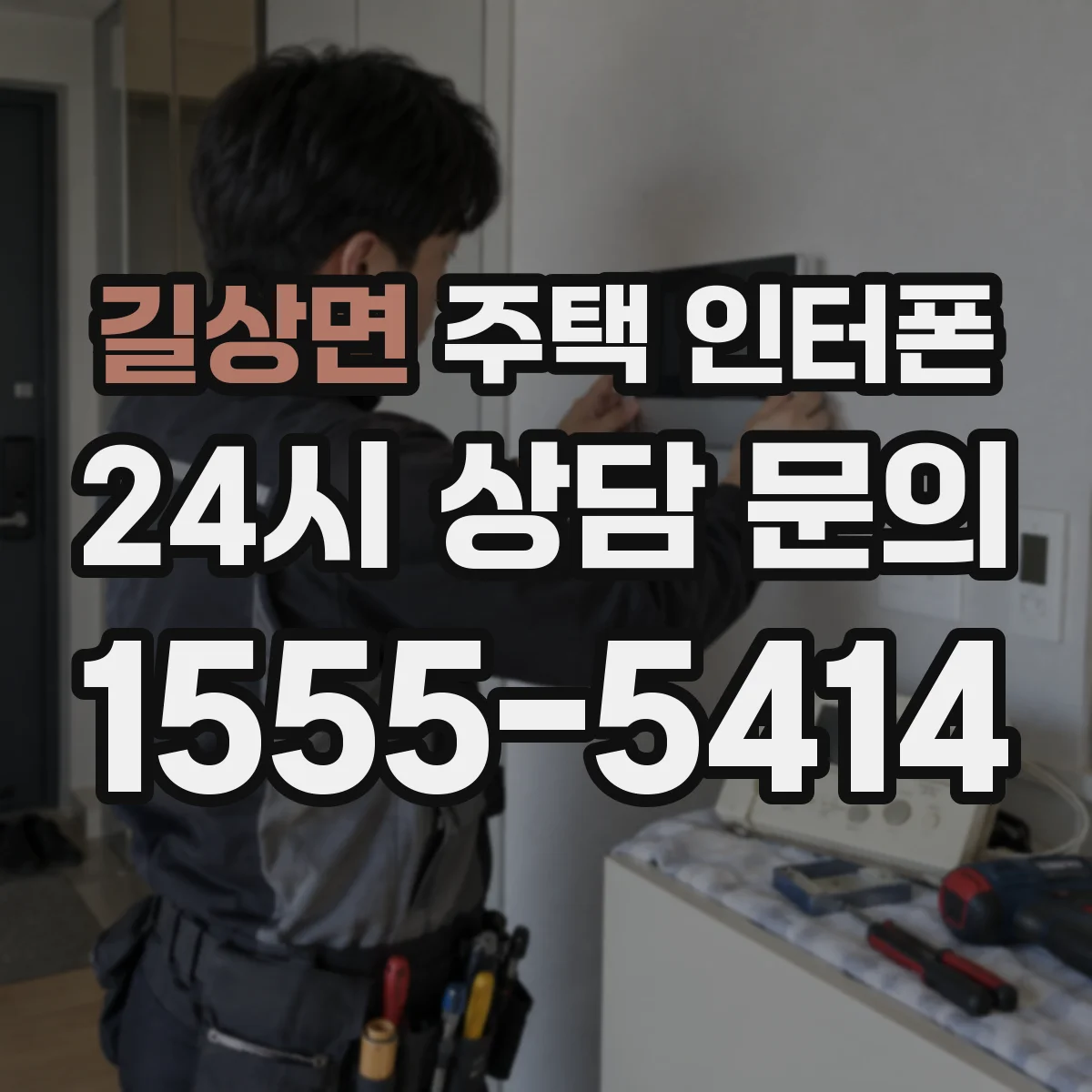 길상면 주택 인터폰