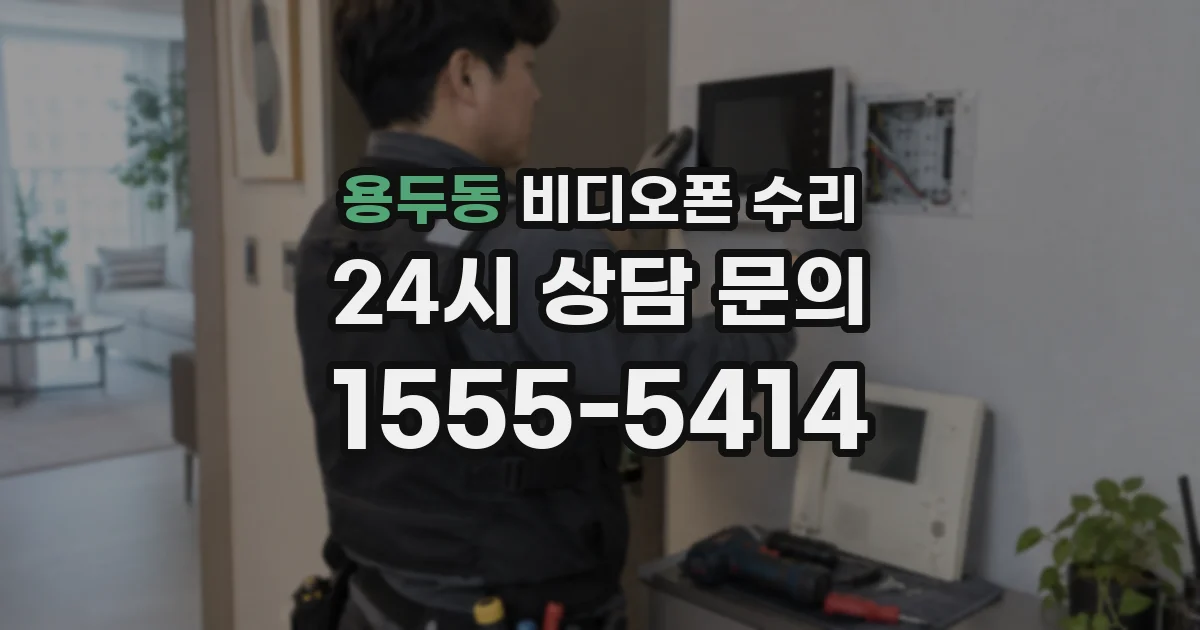 용두동 비디오폰 수리