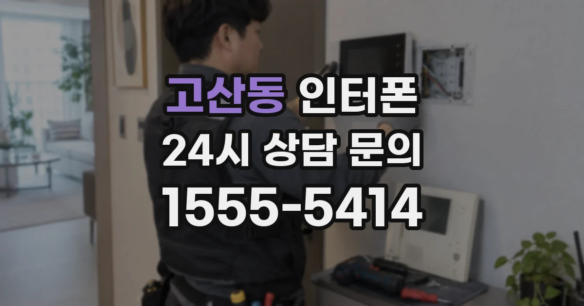 고산동 인터폰