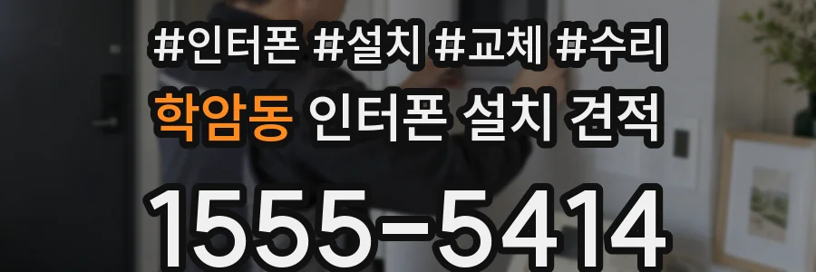 학암동 인터폰 설치 견적