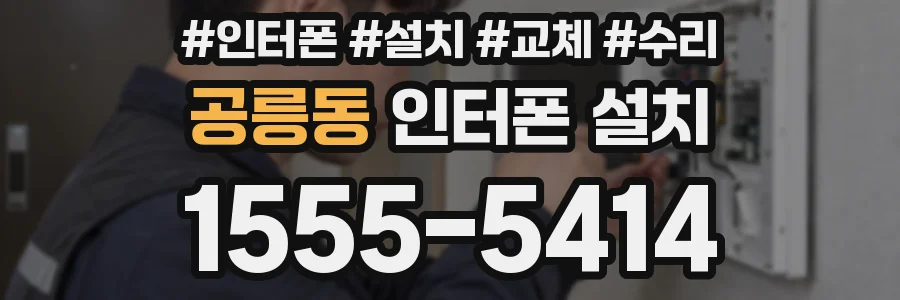 공릉동 인터폰 설치
