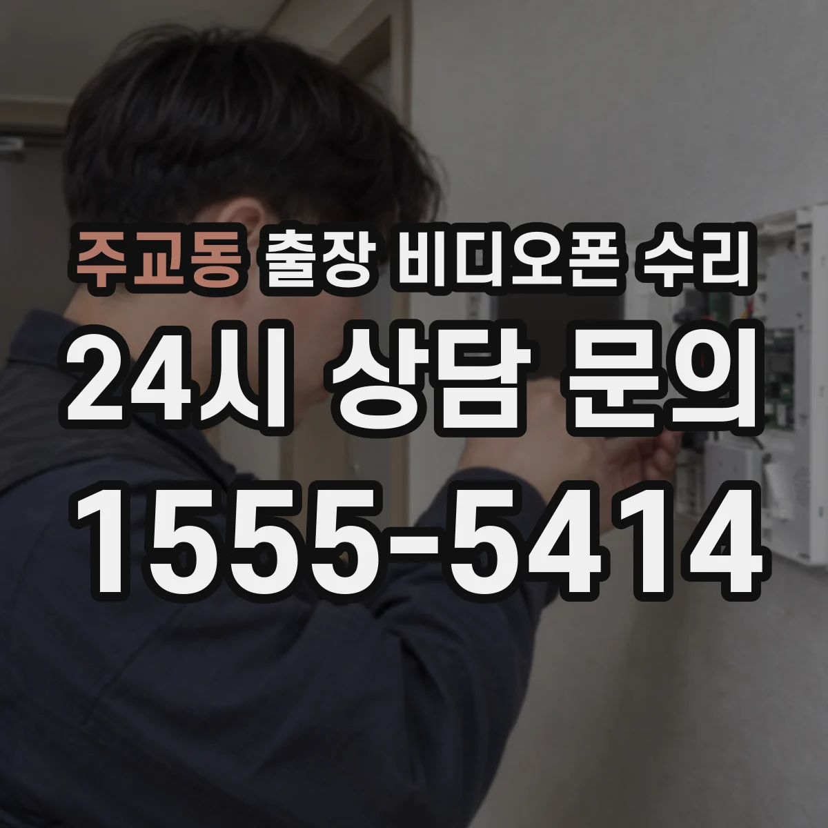 주교동 출장 비디오폰 수리