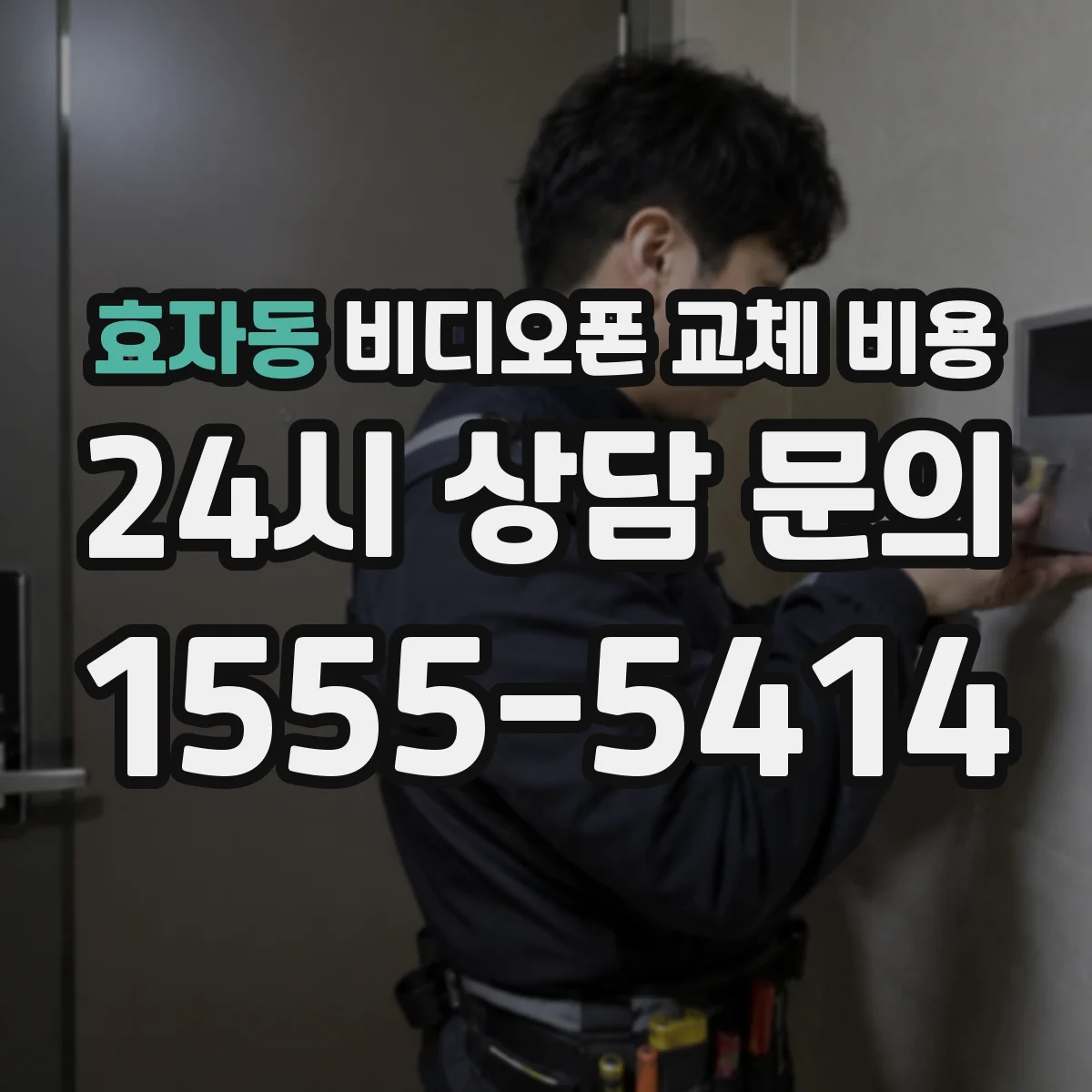 효자동 비디오폰 교체 비용