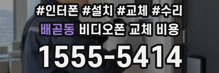 배곧동 비디오폰 교체 비용