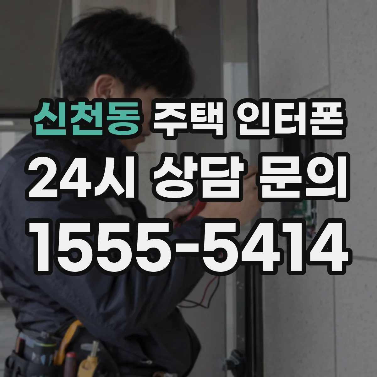 신천동 주택 인터폰