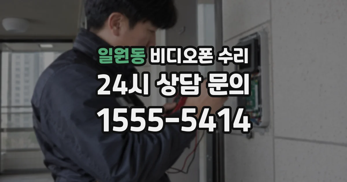 일원동 비디오폰 수리