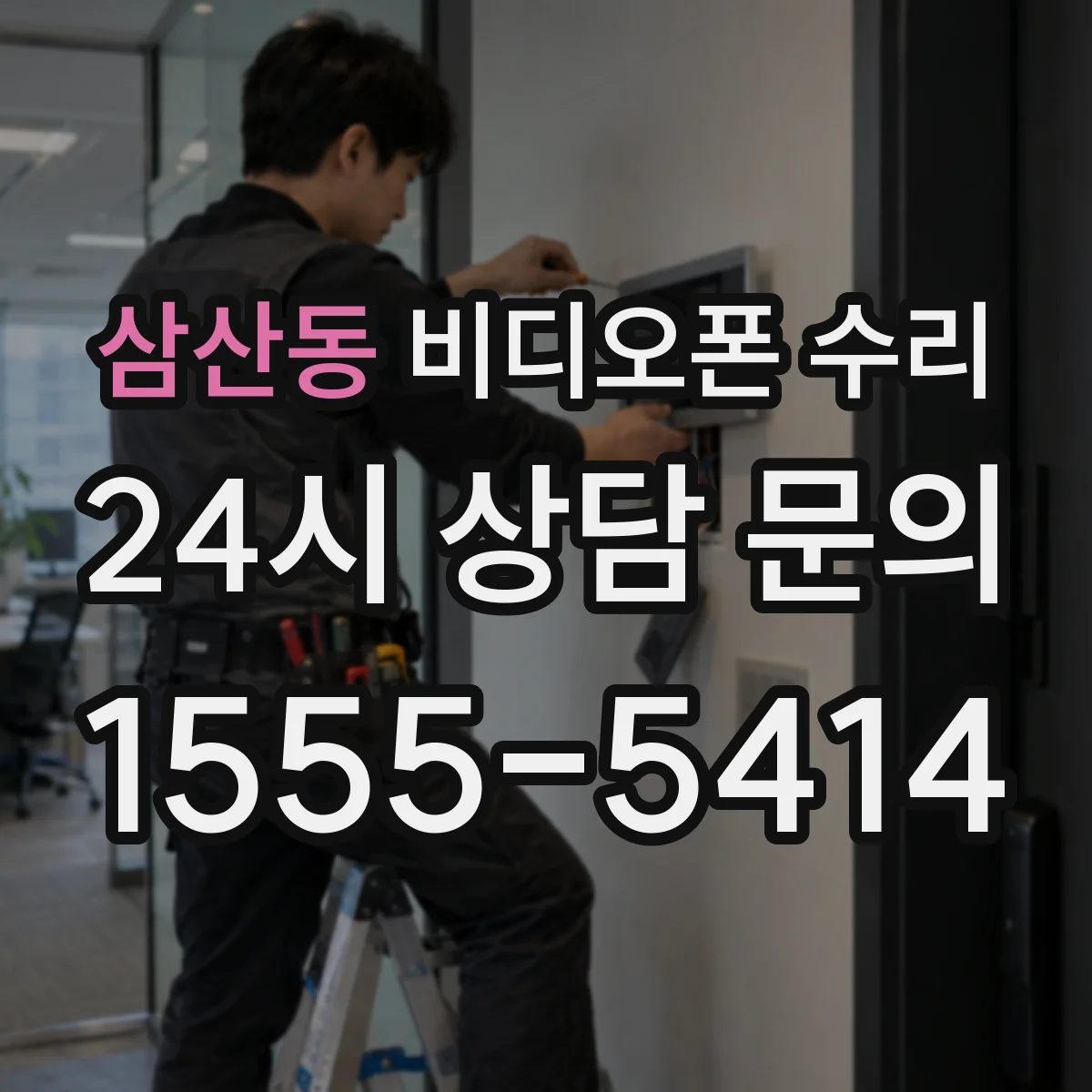 삼산동 비디오폰 수리