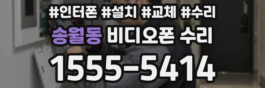 송월동 비디오폰 수리