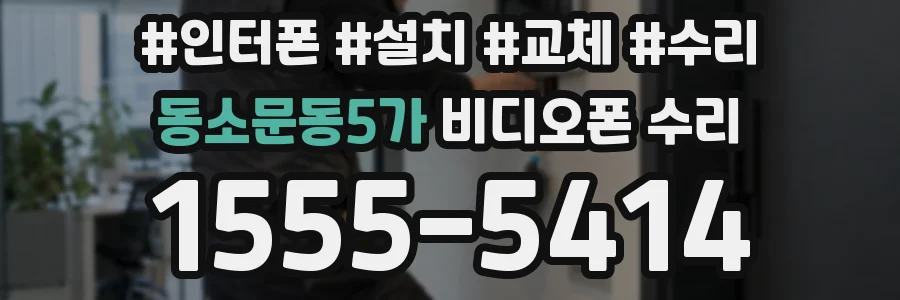 동소문동5가 비디오폰 수리