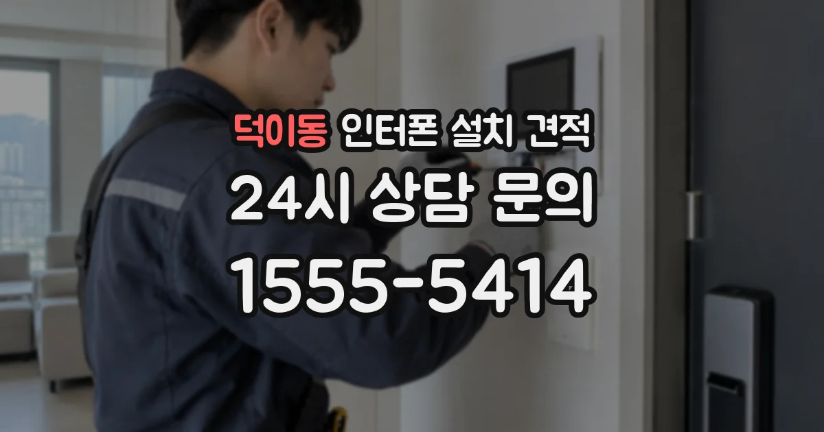 덕이동 인터폰 설치 견적