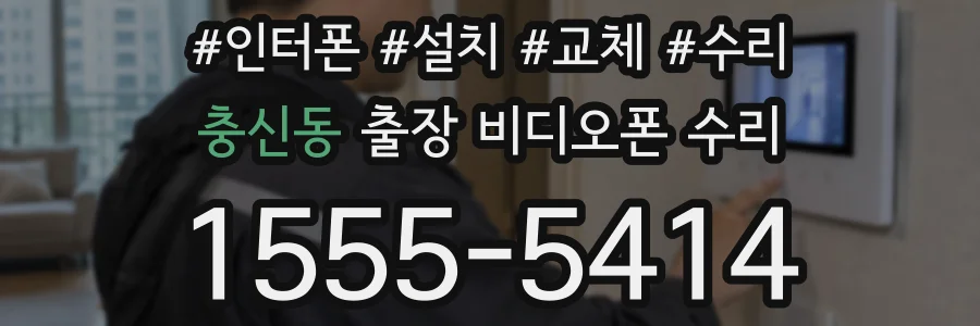 충신동 출장 비디오폰 수리