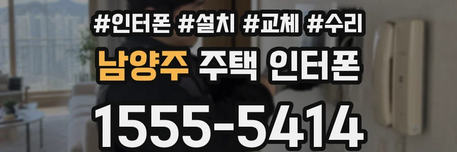 남양주 주택 인터폰