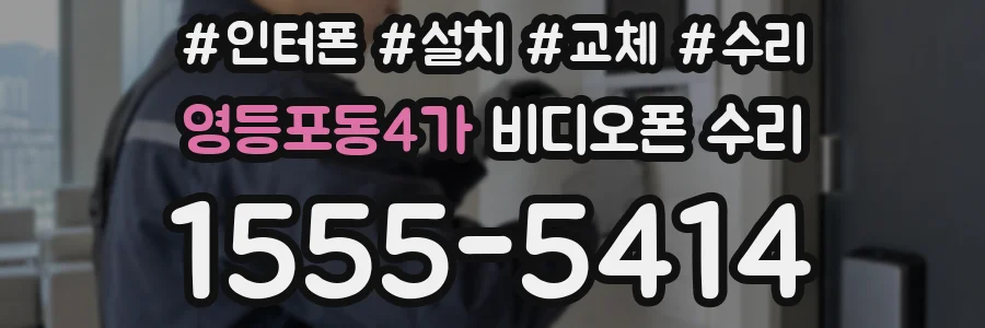 영등포동4가 비디오폰 수리