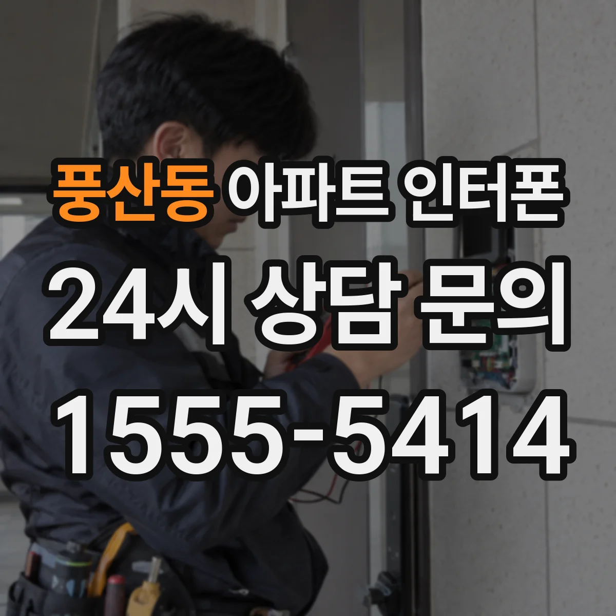 풍산동 아파트 인터폰