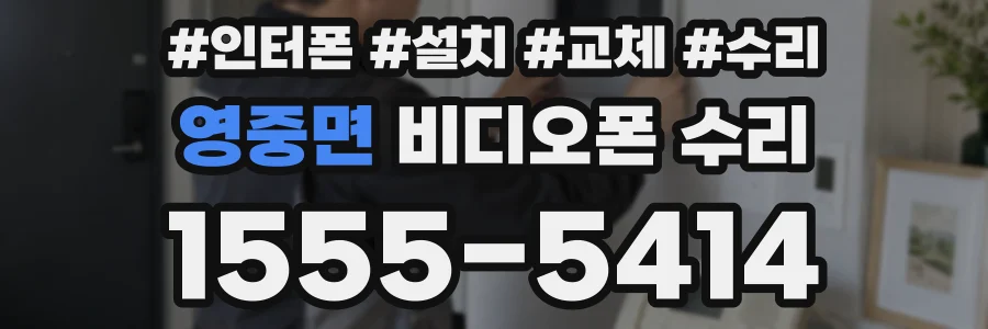 영중면 비디오폰 수리