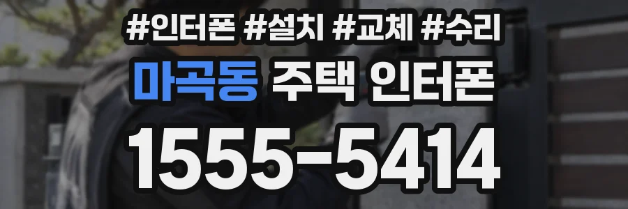 마곡동 주택 인터폰