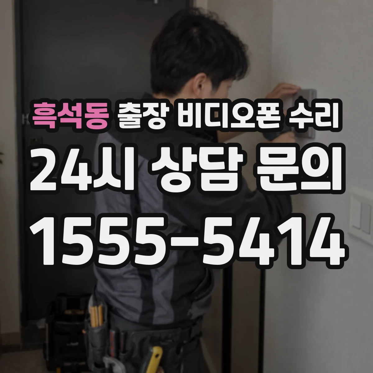 흑석동 출장 비디오폰 수리
