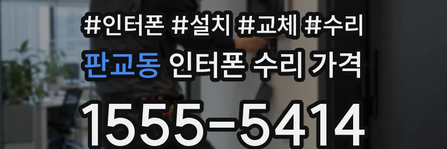 판교동 인터폰 수리 가격