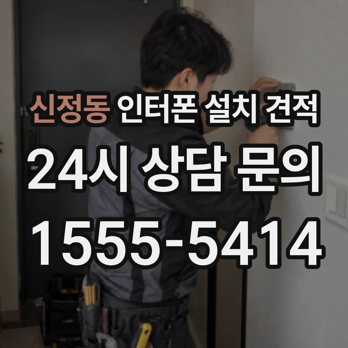 신정동 인터폰 설치 견적
