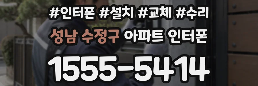 성남 수정구 아파트 인터폰