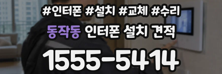 동작동 인터폰 설치 견적