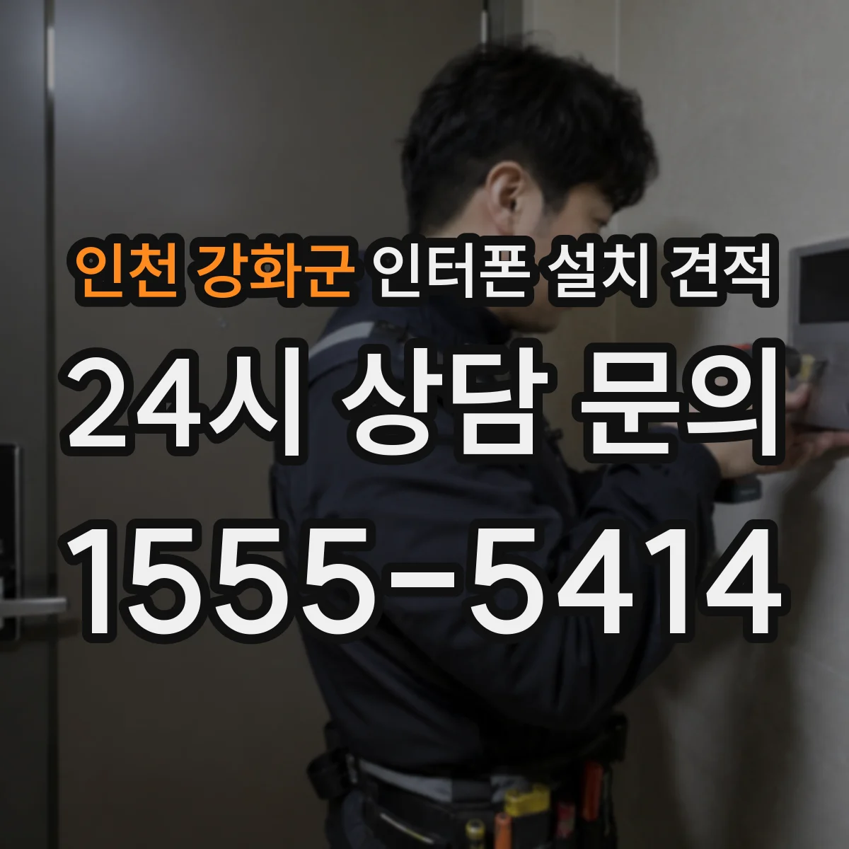 인천 강화군 인터폰 설치 견적