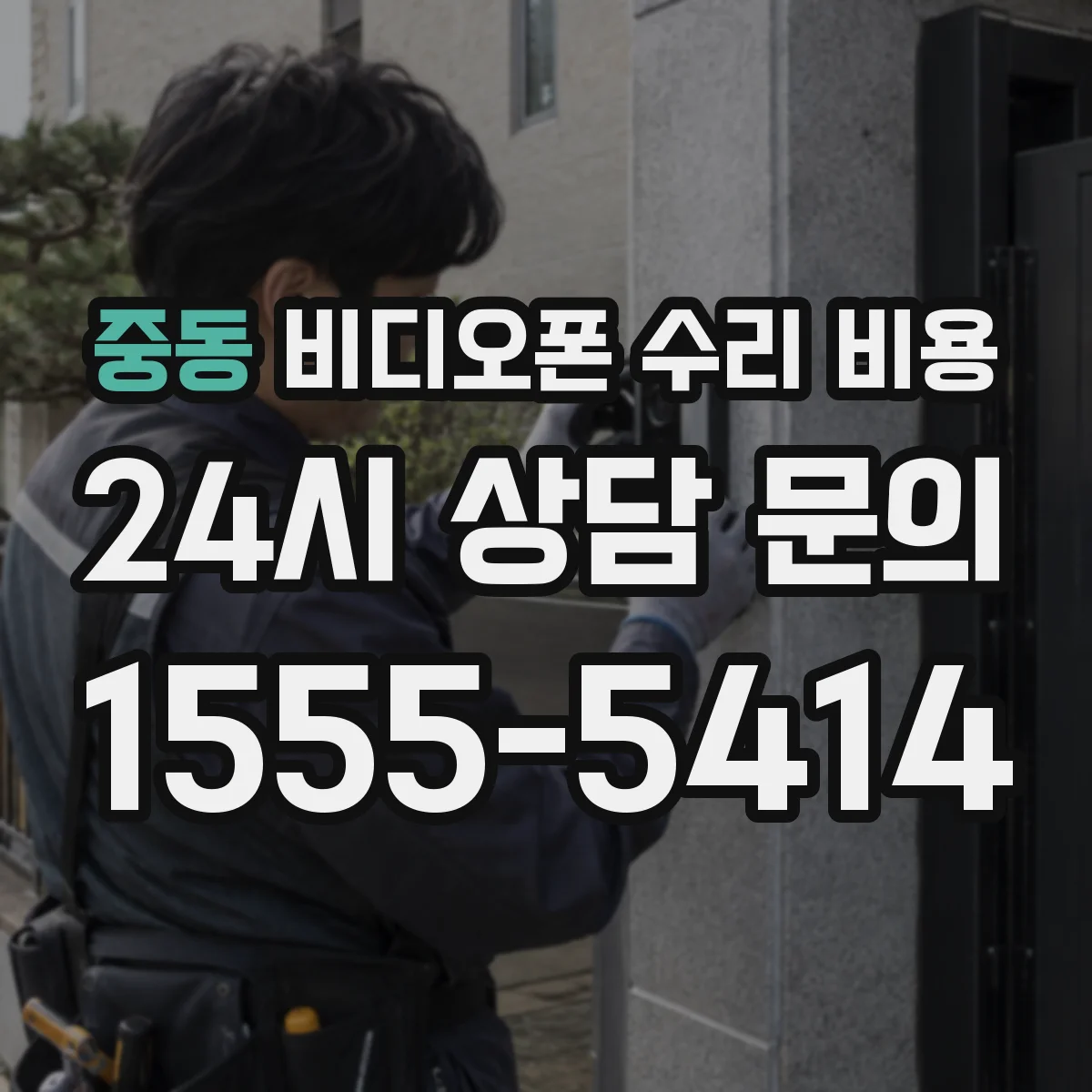 중동 비디오폰 수리 비용