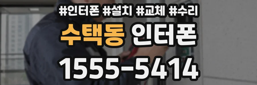 수택동 인터폰