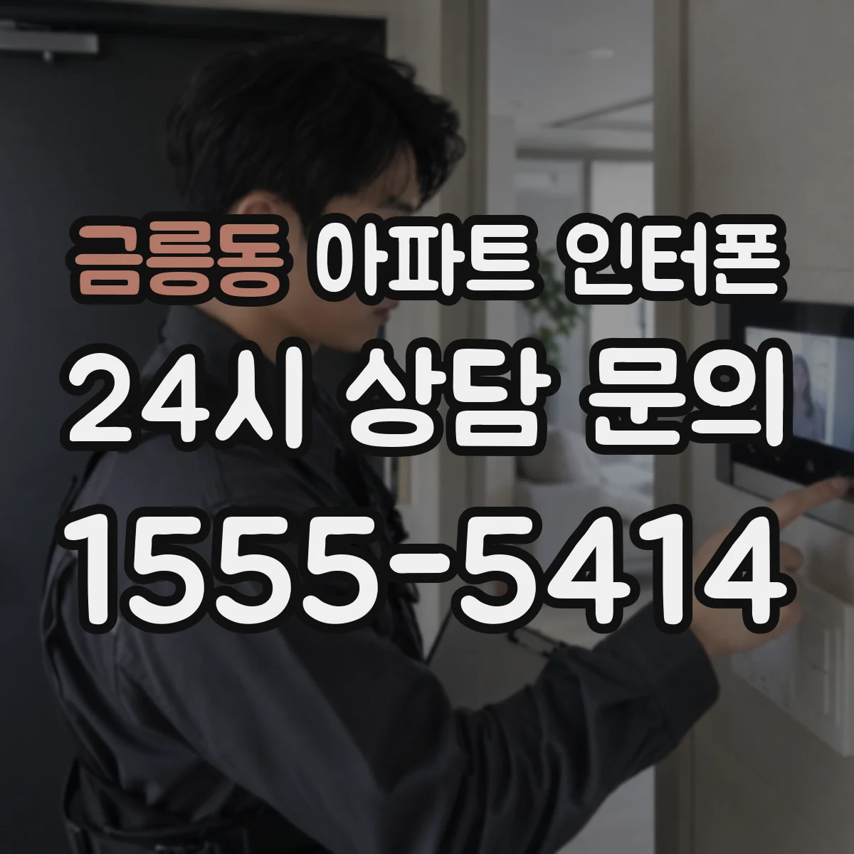 금릉동 아파트 인터폰
