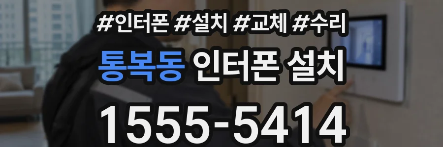 통복동 인터폰 설치