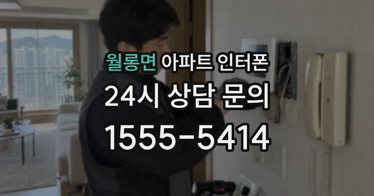 월롱면 아파트 인터폰