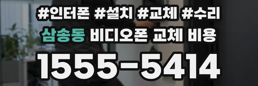 삼송동 비디오폰 교체 비용