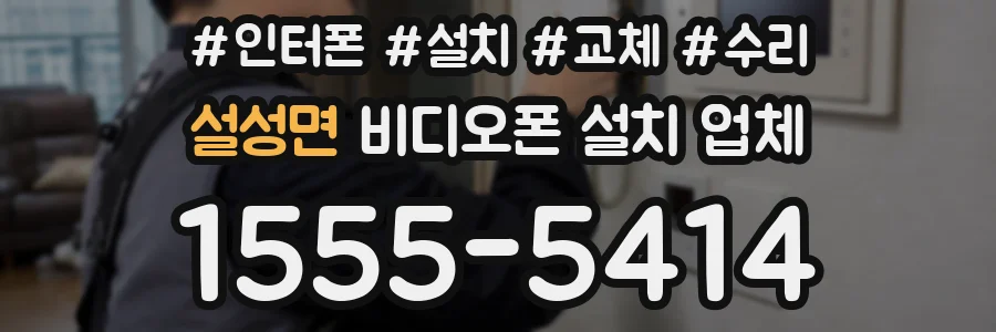 설성면 비디오폰 설치 업체