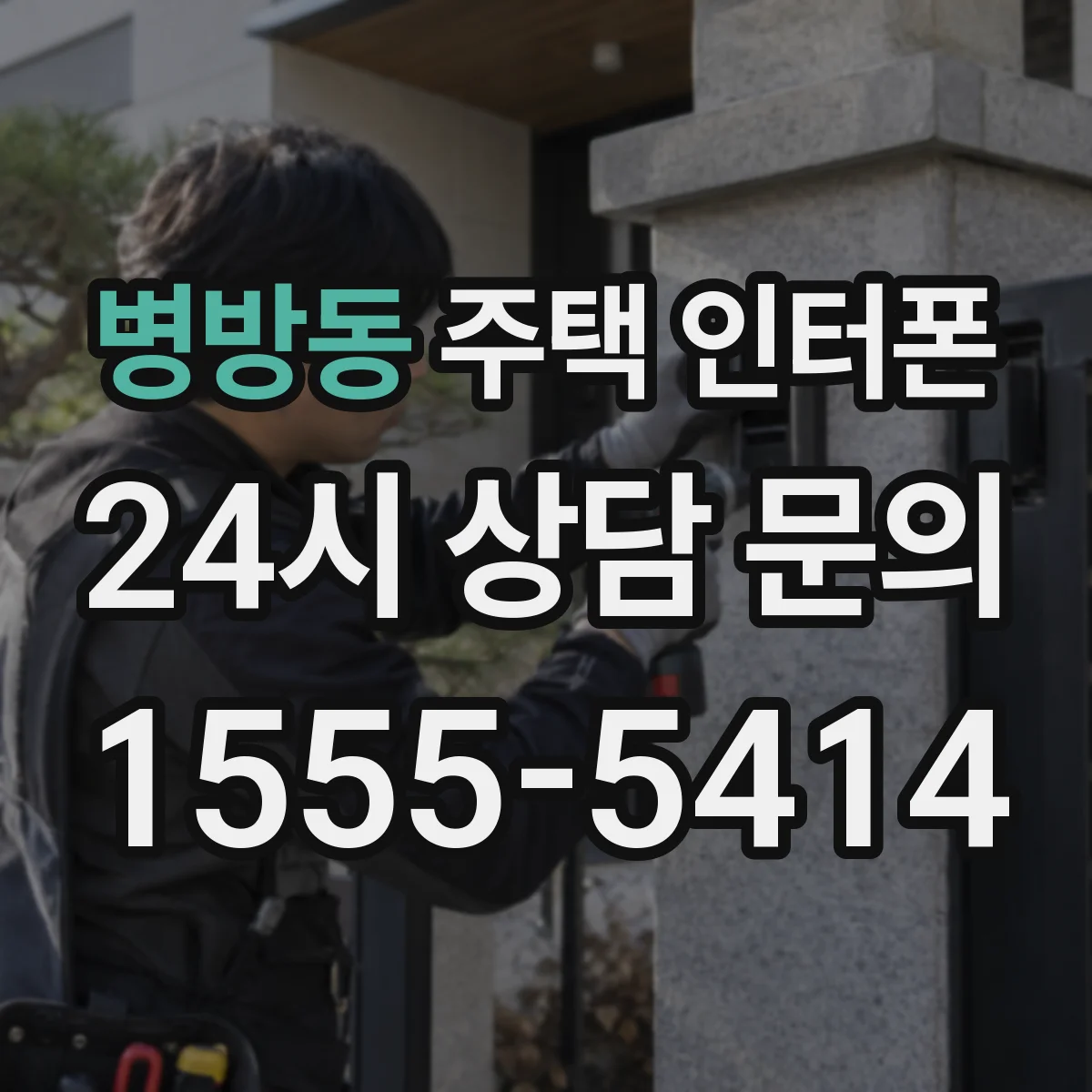 병방동 주택 인터폰
