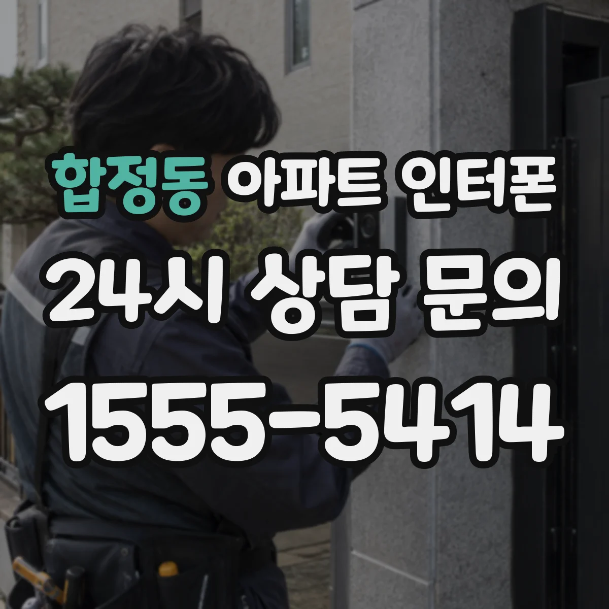 합정동 아파트 인터폰