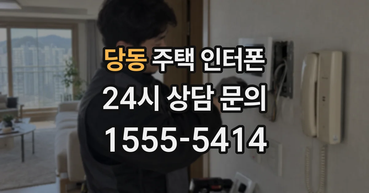 당동 주택 인터폰