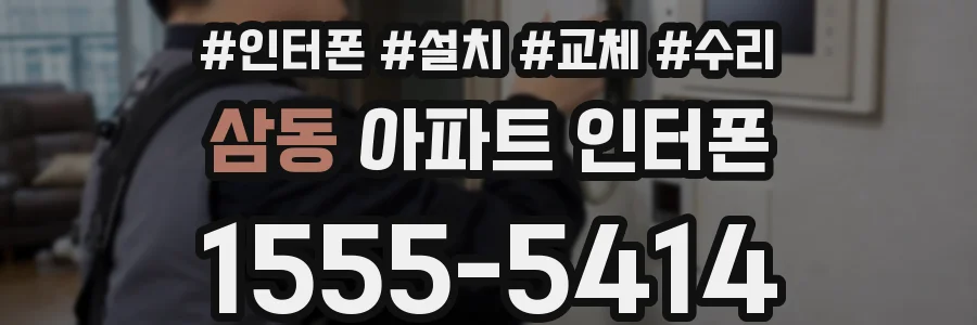 삼동 아파트 인터폰