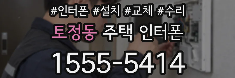 토정동 주택 인터폰