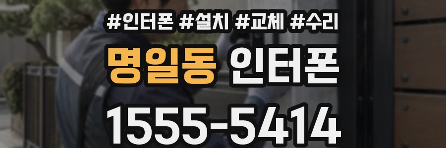 명일동 인터폰
