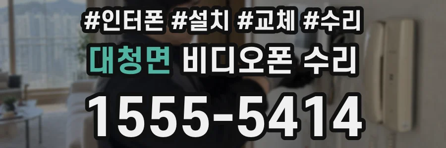 대청면 비디오폰 수리
