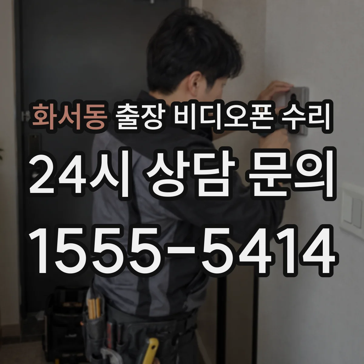 화서동 출장 비디오폰 수리