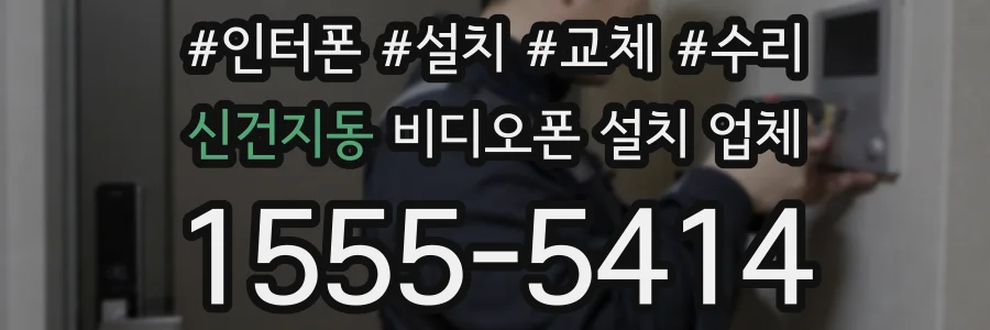 신건지동 비디오폰 설치 업체
