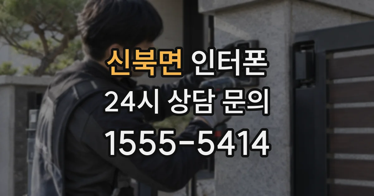 신북면 인터폰