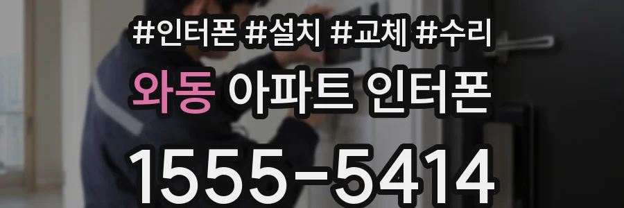 와동 아파트 인터폰