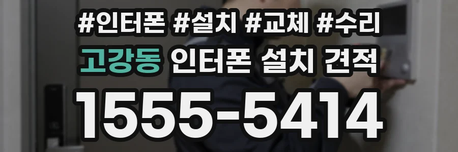 고강동 인터폰 설치 견적