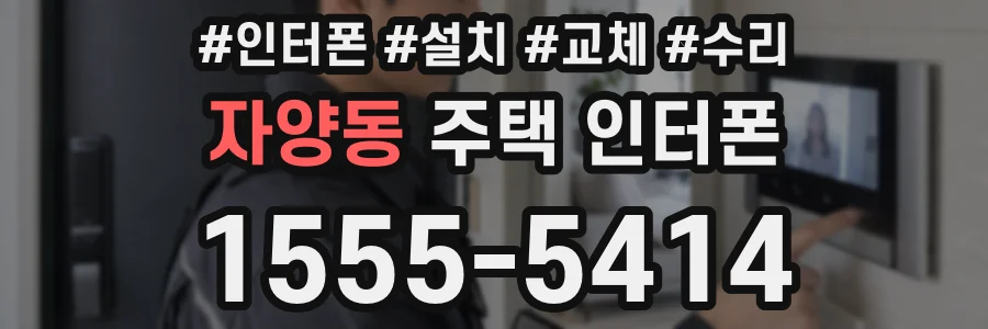 자양동 주택 인터폰