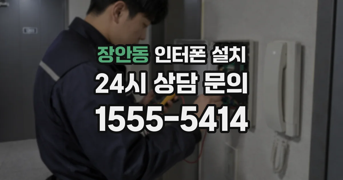 장안동 인터폰 설치