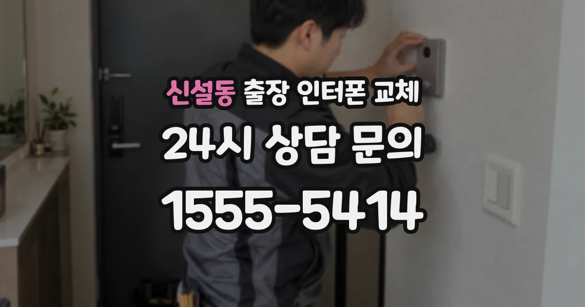신설동 출장 인터폰 교체
