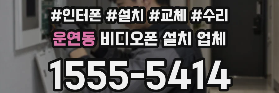 운연동 비디오폰 설치 업체