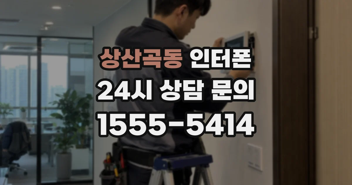 상산곡동 인터폰